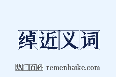 绰近义词是什么意思的图片